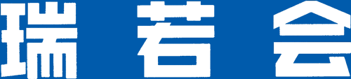 瑞若会　愛知工業大学同窓